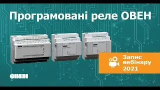 Вебінар «Програмовані реле ОВЕН» - 18.03.2021