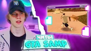✅ ЧИТ, КОТОРЫЙ НУЖЕН ВСЕМ В GTA SAMP #shorts