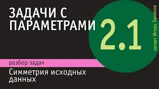 Симметрия в задачах с параметрами | Задачи с параметрами 2.1.