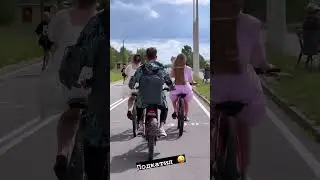 Подкатил?