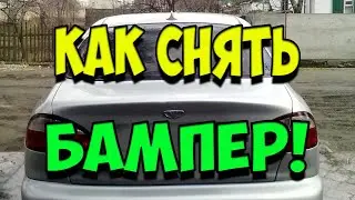 КАК СНЯТЬ ЗАДНИЙ БАМПЕР НА ЛАНОСЕ! / Как быстро снять бампер / где крепления бампера на ланосе