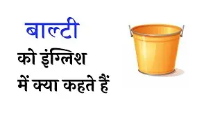 बाल्टी को इंग्लिश में | #Vocabulary #English #viral #ytshorts #shorts #letpractix 