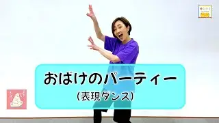 【ハロウィン定番ダンス】発表会で衣装を着ておどろう！『おばけのパーティー』／ひろみち＆たにぞう