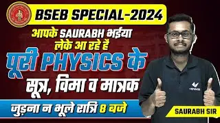 Bihar Board Class 12th Physics Important Formulas 2024 | BSEB 12th Physics vvi Questions 2024