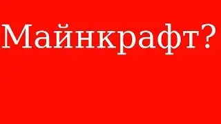 Делаю надпись Roman super в майнкрафте
