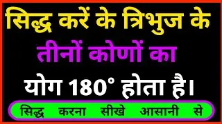 सिद्ध करे कि त्रिभुज के तीनों कोणों का योग 180° होता है | Tribhuj ke tino kono ka yog 180 hota hai |