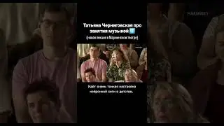 Черниговская про занятия музыкой ⬆️
