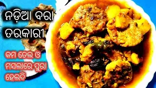 #ନଡ଼ିଆ ବରା ତରକାରୀ#କମ୍ ତେଲ ଓ ମସଲାରେ ତିଆରି ସ୍ୱାଦିଷ୍ଟ ତରକାରୀ#Nariyal vada &alu ki sabji #Coconut recipe