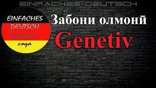 #Забони олмонӣ. Дарси 35 @Genetiv #падежи генетив