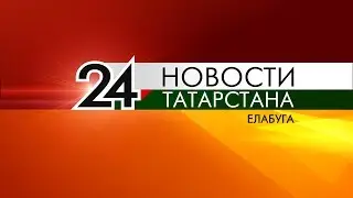 Новости Елабуги: 21 ноября 2018