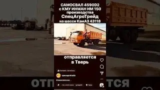 КАМАЗ 43118 САМОСВАЛ С КМУ ИНМАН ИМ150