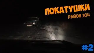 АВТО-ПОКАТУШКИ | #2 | НОЧЬЮ СПАСАЛИ ДРУЗЕЙ