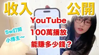 💰How Much Does 1 Million YouTube Views REALLY Make❓(50K Sub Real Talk)