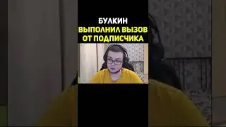 Булкин Выполил Вызов Подписчика