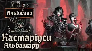 Кастаріуси | лор Альвамару (спойлери 55+ епізоди)