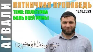 ПАЛЕСТИНА БОЛЬ ВСЕЙ УММЫ: 13-10-2023 ЮСУФ ГАДЖИЕВ