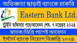 ৩১ হাজার বেতনে/ইস্টার্ন ব্যাংক লিমিটেড নিয়োগ বিজ্ঞপ্তি ২০২৪/Eastern Bank Job Circular 2024