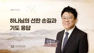 [20240902 그안에진리교회 새벽기도회] 하나님의 선한 손길과 기도 응답_느 2:1-10_박문영 목사