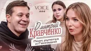 Дмитрий Кравченко – поэт нашего времени, талант или рулетка? / Про тебя