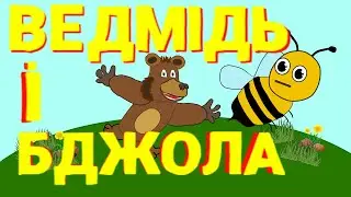 ВЕДМІДЬ І БДЖОЛА [УКРАЇНСЬКА НАРОДНА КАЗКА]