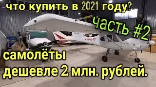 Какие самолеты можно купить в 2021 году дешевле 2 миллионов рублей и как обслуживать ROTAX-912ULS