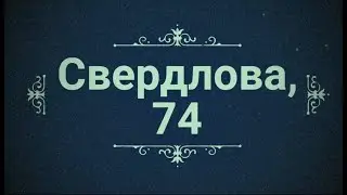 Старый Армавир, ул. Свердлова, 74