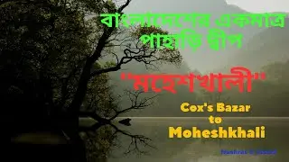 বাংলাদেশের একমাত্র পাহাড়ি দ্বীপ মহেশখালী । Moheshkhali। Cox's Bazar। Nushrat & Obaed মহেশখালী দ্বীপ