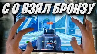 С НУЛЯ АПНУЛ БРОНЗУ В PUBG MOBILE 3.2 ❤️ Ipad Pro M2 Handcam