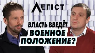 ВОЕННОЕ ПОЛОЖЕНИЕ СЕЙЧАС: КАКИЕ ЦЕЛИ ДОСТИГАЮТСЯ В СЛУЧАЕ ЕГО ВВЕДЕНИЯ