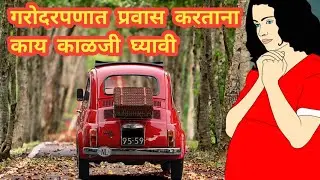गरोदरपणात प्रवास करताना काय काळजी घ्यावी| Travelling in pregnancy | pregnancy madhe pravas karava ka
