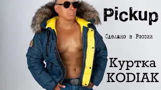 Короткая зимняя куртка Kodiak