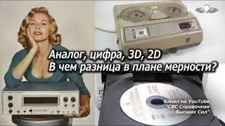 816 Аналог, цифра, 3D, 2D В чем разница в плане мерности