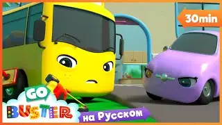 Бастер и Скаут поссорились | 30 минут | Мультики про машинки | Автобус Бастер | Детские Песни