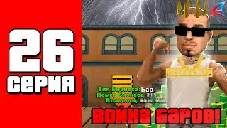 Война Баров! Против Майнпока... ⛔😱 ПУТЬ БОМЖА на АРИЗОНА РП #26 (Arizona RP в GTA SAMP)