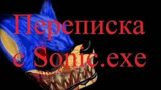 ИСТОРИИ НА НОЧЬ. Переписка с Sonic exe