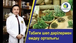 Тек табиғи шөп дәрілермен емдеу орталығы