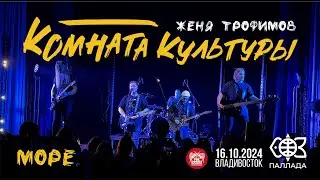 Комната культуры - Море (Live • Владивосток • 16.10.2024)