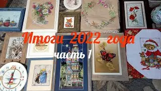 Итоги 2022 года / часть 1