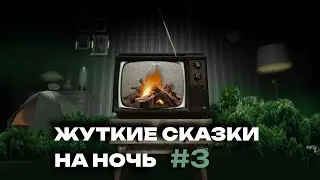 Жуткие сказки на ночь: УБИЙСТВА В КЕМПИНГАХ