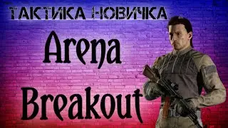 Тактика новичка в Arena Breakout