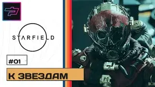Starfield ► Прохождение #1 ► К Звездам
