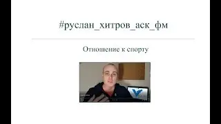 #руслан_хитров_аск_фм | Отношение к спорту