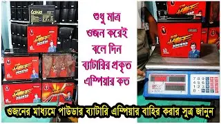 পাউডার ব্যাটারীর গায়ে লিখা এম্পিয়ার সত্য নাকি মিথ্যা ওজনের মাধ্যমে বাহির করুন