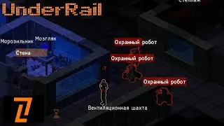 UnderRail #7 [Конченые охранные роботы]