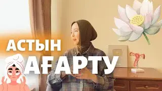 Астымды ағартуға болады ма?