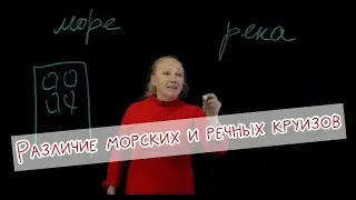 Различие морских и речных круизов