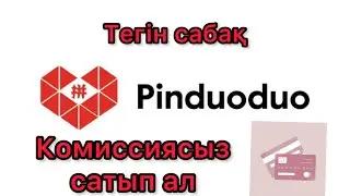 ПИНДУОДУО КОМИССИЯСЫЗ САУДА ЖАСАУ. ТЕГІН САБАҚ.