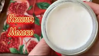 Квасим молоко