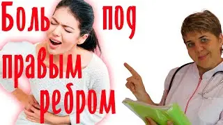💊 Болит в боку? ✅ Боль в правом подреберье ✅ Причины дискомфорта в правом боку.
