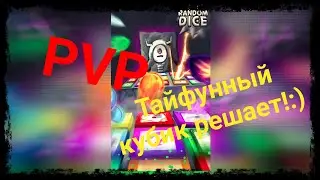 PVP - (1) Тайфунный кубик решает! [Random Dice]